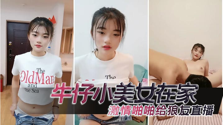 牛仔小美女在家激情啪啪给狼友直播互动听指挥让小哥舔.逼口交大鸡巴无套抽插高潮尿尿