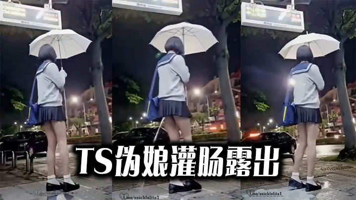 猎奇TS伪娘灌肠露出.
