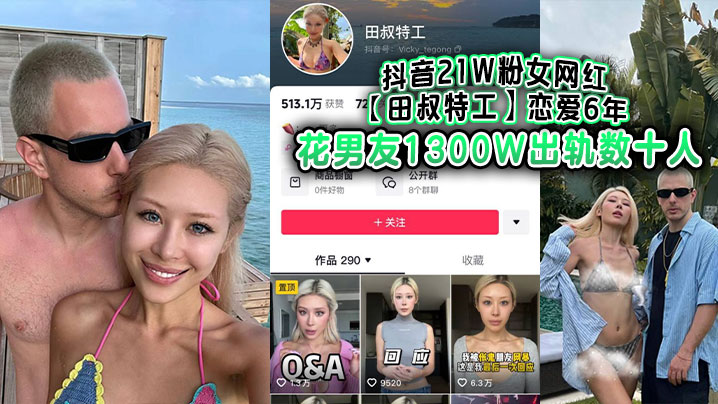 抖音21W粉女网红田叔特工恋爱6年花男.友1300W出轨数十人冤种男友怒而将捞女告上法庭
