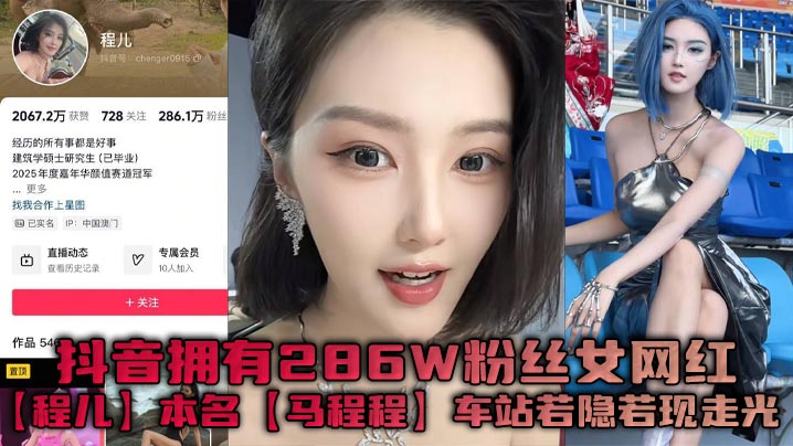 抖音拥有286W粉丝女网红程.儿本名马程程车站若隐若现走光一幕真是让人想入非非白色内内把鲍鱼勒出不一样的风采