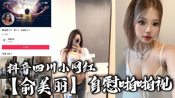 抖音四川小网红俞美丽自慰啪啪视欧美风黑丝大长腿肉.感身材逆天骚叫声真是听着想入非非