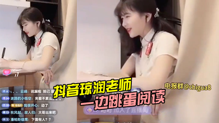 抖音琼润老师一边跳蛋阅读一边直播卖货.