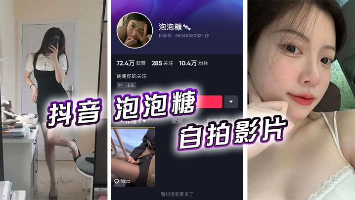 抖音泡泡糖自拍影片.