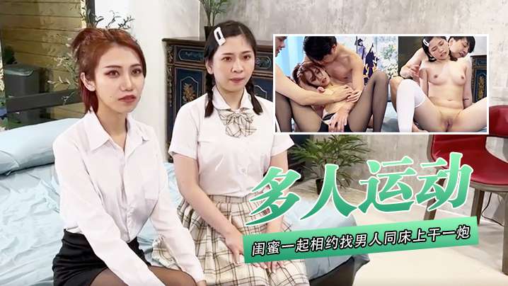 多人运动闺蜜一起相约找男人同床上干一炮互相听着对.方呻咛舒服的叫很大声