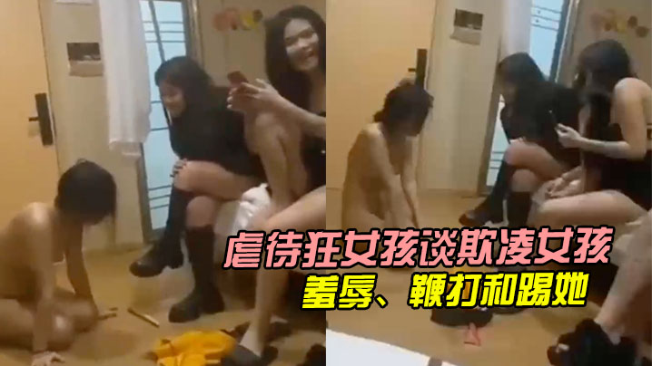虐待狂女孩谈欺凌女孩她们羞辱鞭打和踢她.