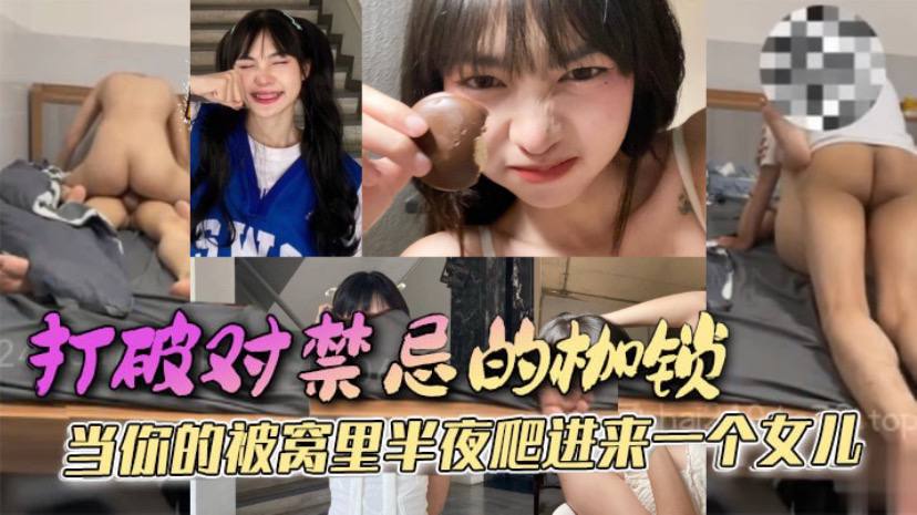 父女乱伦打破对禁忌的枷锁当你的被窝里半夜爬进来一.个女儿她只是害羞不好意思先开口罢了这是所有女孩的通病