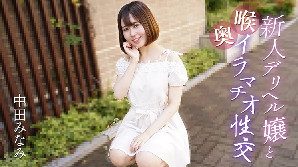 Caribbeancom 061725-001 新人デリヘル嬢と喉奥イラマチオ性交